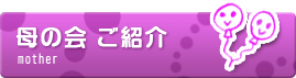 父の会・母の会ご紹介