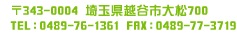 〒343-0004 埼玉県越谷市大松700 TEL:0489-76-1361 FAX:0489-77-3419