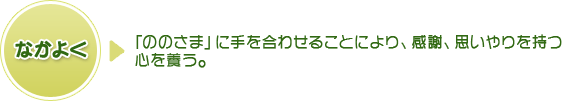 なかよく⇒「ののさま」に手を合わせることにより、感謝、思いやりを持つ心を養う。